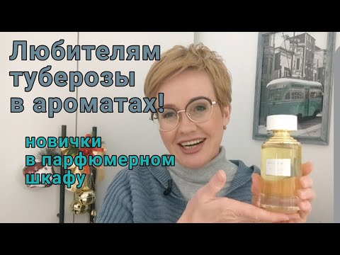 Видео: Два новых аромата ! Тубероза в парфюмах.