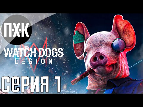 Видео: Watch Dogs Legion. Прохождение 1. Сложность "Сложно / Hard".