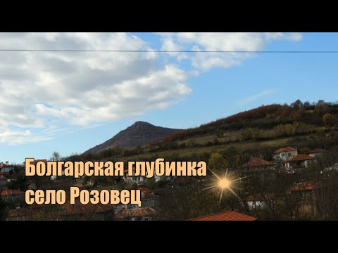 Видео: Болгарская провинция, село Розовец