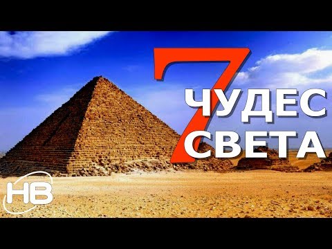 Видео: 7 ЧУДЕС СВЕТА. Удивительные сооружения