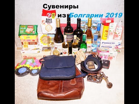 Видео: Что привезти из Болгарии. Сувениры из Болгарии 2019