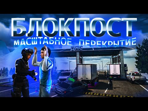 Видео: БЛОКПОСТ - перекрытие трёх дорог | AMAZING RP SKY
