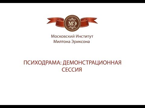 Видео: Психодрама: Демонстрационная сессия