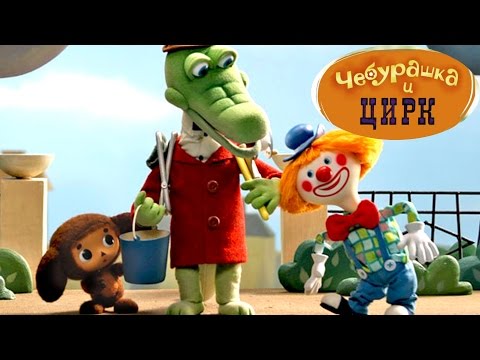 Видео: Чебурашка 2014