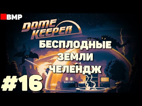 Видео: Dome Keeper - Бесплодные земли - Челендж - Неспешное прохождение #16