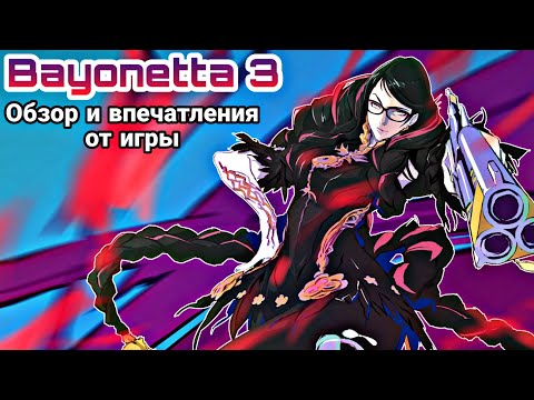 Видео: Bayonetta 3 | Впечатления от игры | ОБЗОР