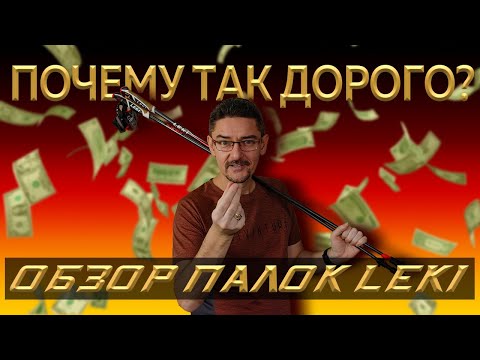 Видео: Палки для скандинавской ходьбы. Почему Leki такие дорогие?