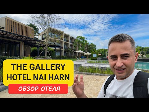 Видео: Обзор отеля The Gallery Hotel Naiharn | The Gallery Hotel Naiharn | Пляж Най Харн | Пхукет июнь 2025