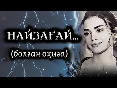 Видео: НАЙЗАҒАЙ... ӨЗГЕГЕ САБАҚ БОЛАР ӘСЕРЛІ ӘҢГІМЕ. БОЛҒАН ОҚИҒА.