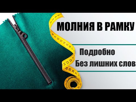 Видео: Молния в рамку. Технология изготовления / Balance of Style / #пошив