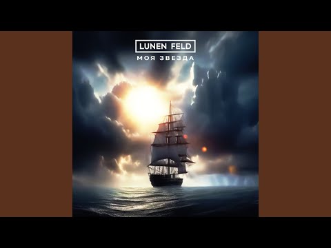 Видео: Моя звезда