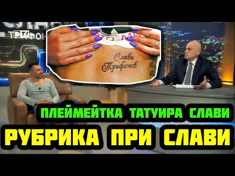 Видео: РУБРИКА ПРИ СЛАВИ - ПЛЕЙМЕЙТКА ТАТУИРА СЛАВИ ТРИФОНОВ