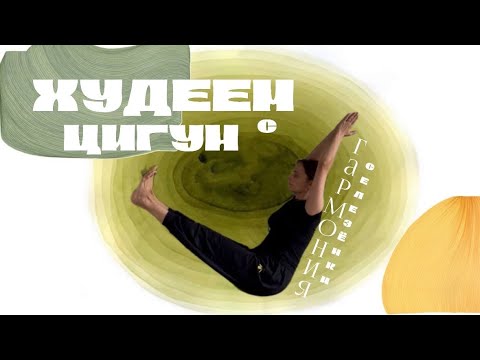 Видео: ЦИГУН для стройности: гармония Селезёнки и веса