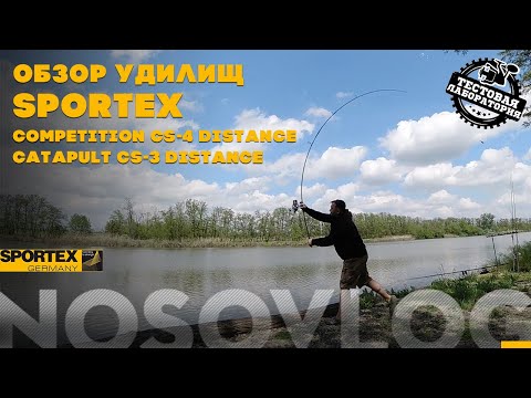 Видео: Обзор удилищ SPORTEX Distance - 2020