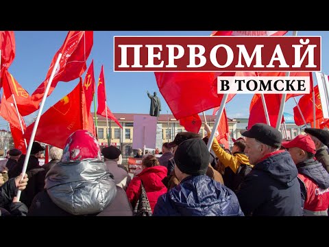 Видео: Против ВПШ Ильина и драпировки Мавзолея Ленина / День международной солидарности трудящихся в Томске
