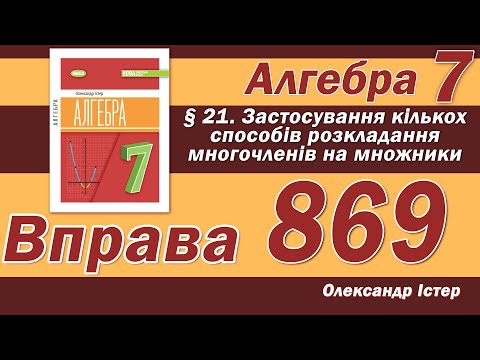Видео: Істер Вправа 869. Алгебра 7 клас