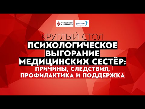 Видео: Психологическое выгорание медицинских сестёр: причины, следствия, профилактика и поддержка