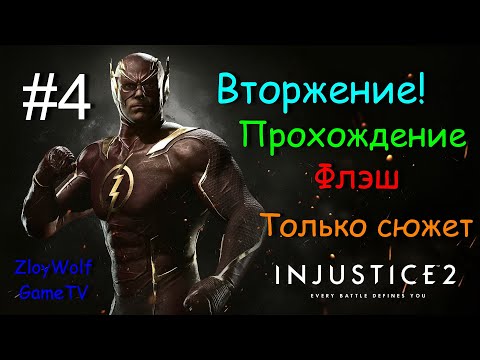 Видео: Injustice 2 |#04| Вторжение - Флэш |Только сюжет| Прохождение