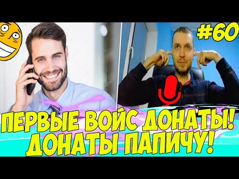 Видео: ПЕРВЫЕ ВОЙС ДОНАТЫ ПАПИЧУ! ДОНАТЫ ПАПИЧУ #60