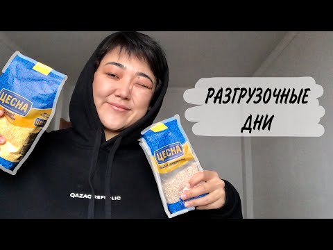 Видео: ЛУЧШИЕ РАЗГРУЗОЧНЫЕ ДНИ | мой результат похудения | рпп