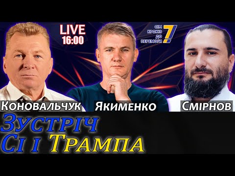 Видео: Зустріч Сі і Трампа. Чого очікувати? для: @7_krokiv​