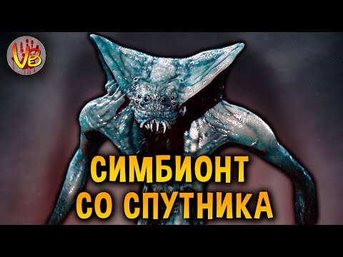 Видео: Симбионт | История Зла