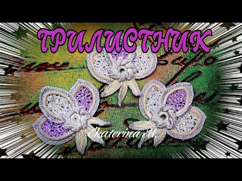 Видео: Трилистник. (орхидея, бутон цветка). Элемент Ирландского кружева. Видео м.к. для начинающих.
