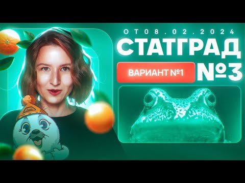 Видео: Разбор нового варианта СТАТГРАД от 08.02.2024 | Вариант 1 | ЕГЭ-2025 по биологии