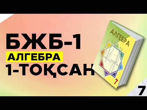 Видео: 7-СЫНЫП АЛГЕБРА БЖБ|СОР-1. 1-ТОҚСАН.