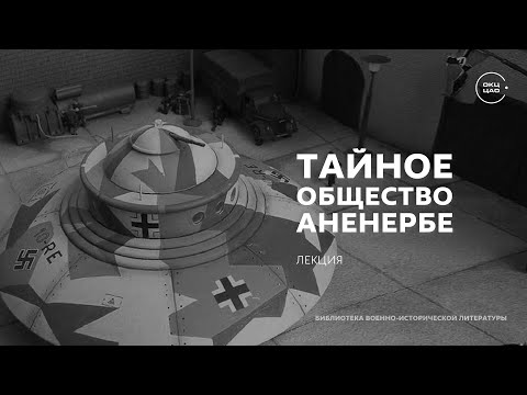 Видео: Аненербе – наследие предков  | лекция Сергея Сопелева