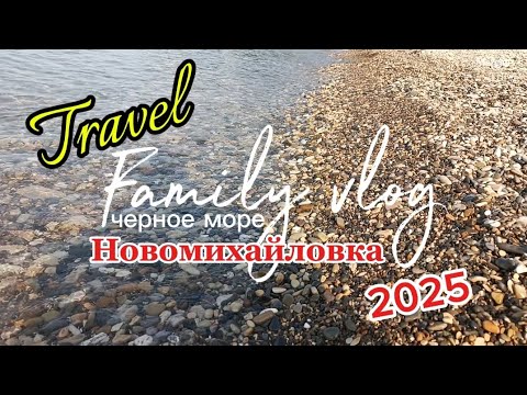 Видео: ЧЁРНОЕ МОРЕ, СТОИТ ЛИ ЕХАТЬ В 2025 ГОДУ 🐟 / ЦЕНЫ / МОРЕ / ОБЗОР ОТЕЛЯ ТРИ ЗВЕЗДЫ В НОВОМИХАЙЛОВСКОМ
