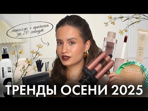 Видео: Тренды осени 2025 🍂 Макияж + прическа за 20 минут, которые изменят твоё настроение