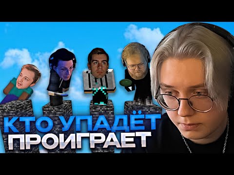 Видео: КТО УПАДЁТ - ПРОИГРАЛ // ft. БРАТИШКИН, МАЗЕЛЛОВ, T2X2, СТИНТ