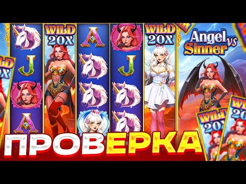 Видео: ПРОВЕРКА ANGEL VS SINNER! ЦЕЛЬ 300.000Р ! ВЫБИЛ БОНУС ПО ****Р И ПОЙМАЛ ЗАНОС?