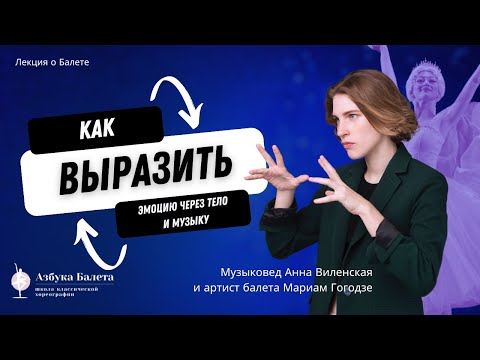 Видео: Балет: как выразить эмоцию через тело и музыку. Лекция Анны Виленской