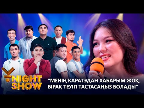 Видео: "Менің каратэдан хабарым жоқ, бірақ теуіп тастасаңыз болады" | Стресс конференция | Ұnigh Show