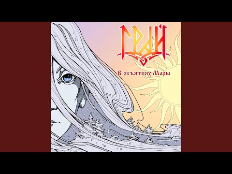 Видео: Песнь о земле родной