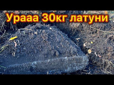 Видео: НАШЁЛ ЛАТУНЬ УРААА! 30кг ЛАТУНИ не зря остановился!!! Металлокоп!