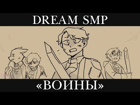 Видео: [Dream SMP War] | Animatic | Русский перевод и озвучка