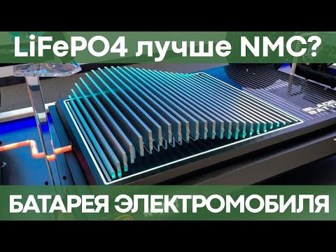 Видео: Какой ресурс батареи LiFePO4? | Сравниваем батареи для электромобилей