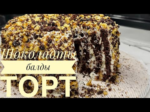 Видео: Шоколадты балды торт. Шоколадный медовый торт. Торт с вертикальными коржами. 30 минутта дайын болады