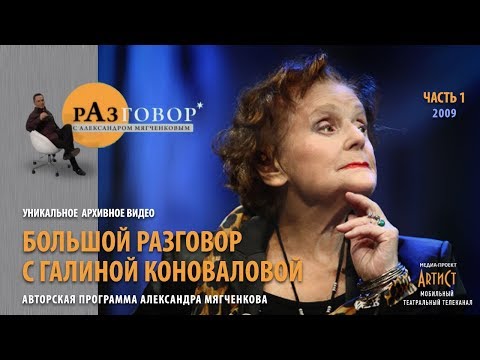 Видео: Разговор. Галина Коновалова - 2009