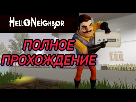 Видео: HELLO NEIGHBOR MOD  ROBLOX: #7 ПОЛНОЕ ПРОХОЖДЕНИЕ ИГРЫ HELLO NEIGHBOR! HOUSE OF THE SECRETS [BETA]
