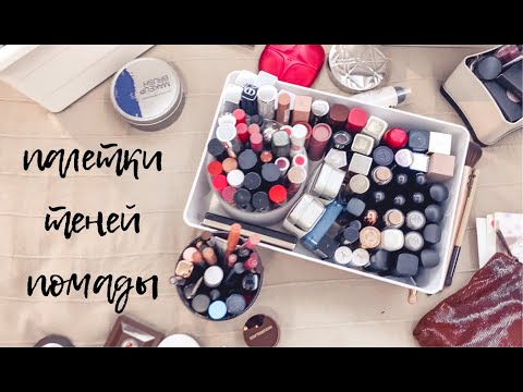 Видео: Инвентаризация декоративной косметики 💄2 ч. 💄 2021г. 💄