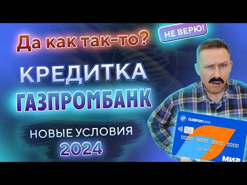 Видео: Удобная кредитная карта ГАЗПРОМБАНК. Кредитка 180 дней без процентов. Льготный период и условия.