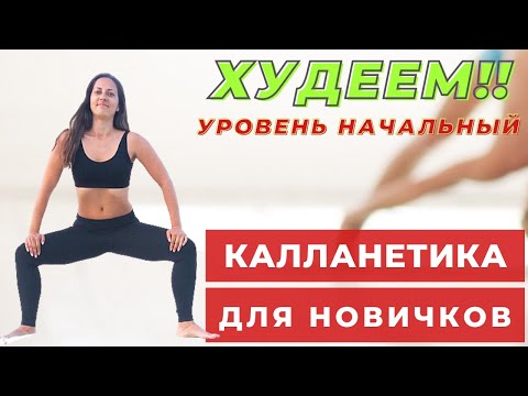 Видео: КАЛЛАНЕТИКА ДЛЯ НАЧИНАЮЩИХ |КОМПЛЕКС ДЛЯ ПОХУДЕНИЯ | ЖИРОСЖИГАЮЩИЕ УПРАЖНЕНИЯ| КАЛЛАНЕТИКА | WORKOUT