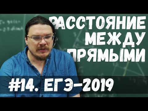 Видео: ✓ Расстояние между скрещивающимися прямыми | ЕГЭ-2019. Задание 14. Математика | Борис Трушин