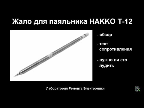 Видео: Жало паяльника HAKKO T12. Обзор, тест. Нужно ли его лудить