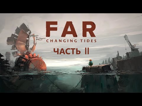 Видео: Полное прохождение игры FAR: CHANGING TIDES Часть 2