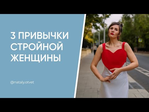 Видео: 3 привычки стройной женщины. Это 100% сделает тебя стройной